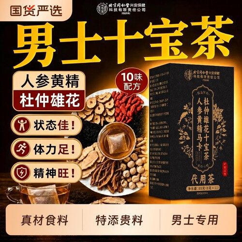 十宝九宝八宝五宝茶人参黄精杜仲雄花桑葚男人补养精阳强生肾熬夜