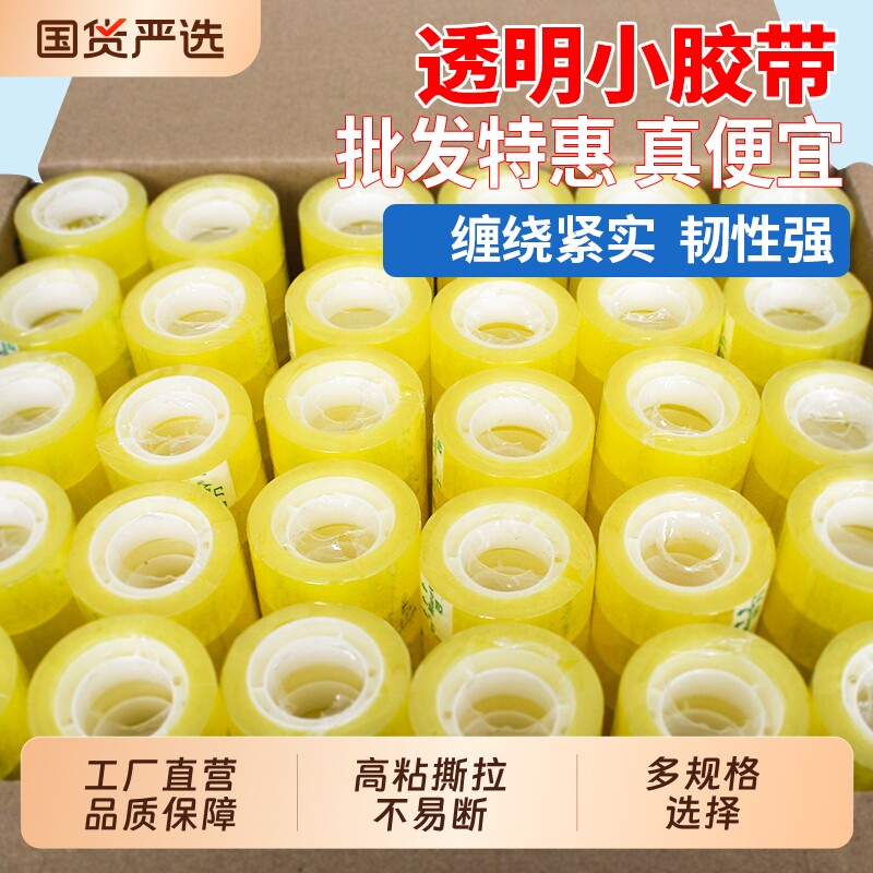 文具透明胶带批发宽0.8cm-1cm1.2厘米1.5公分学生改错字小号胶布花艺缠绕不易断细窄办公小胶带工厂现货直发图片