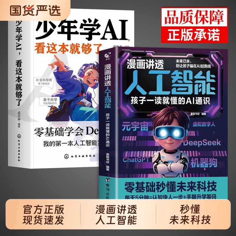 漫画讲透人工智能书籍正版 孩子一读就懂的AI通识教程deepseek从入门到精通儿童版少年学ai新科技漫画书适合小学生看的阅读课外书