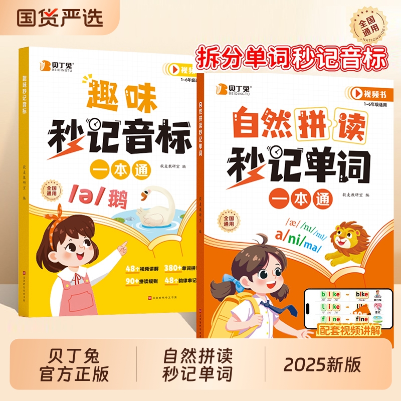 贝丁兔小学英语自然拼读秒记单词