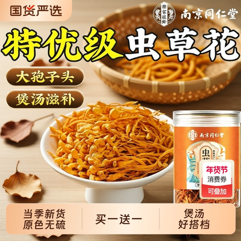 同仁堂虫草花干货正品官方旗舰店蛹虫草菌菇特级煲汤材料搭羊肚菌