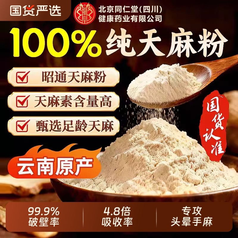 天麻粉正宗主根无杂细腻打粉泡水煲汤滋补营养官方旗舰正品