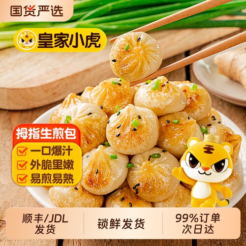 皇家小虎生煎包加热|千人回购