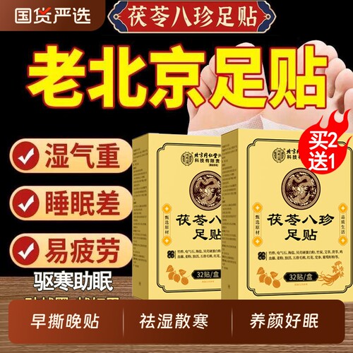 【销量No.I】元气茯苓八珍足贴