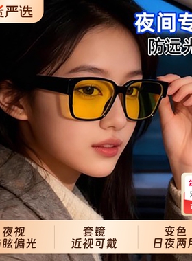 驾驶专用夜视镜偏光变色近视套镜