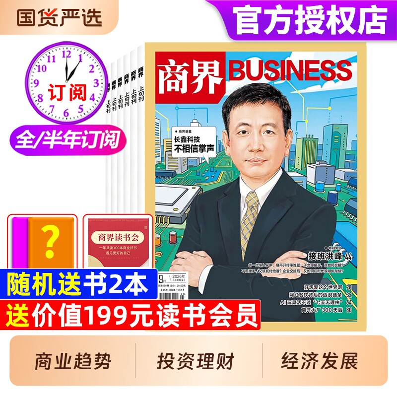 商界杂志2026年1-3月新【全年/半年/季度订阅】张楠/王宁/印奇/商业营销管理财经销售与市场金融经济资讯经济动态分析非2025年过刊
