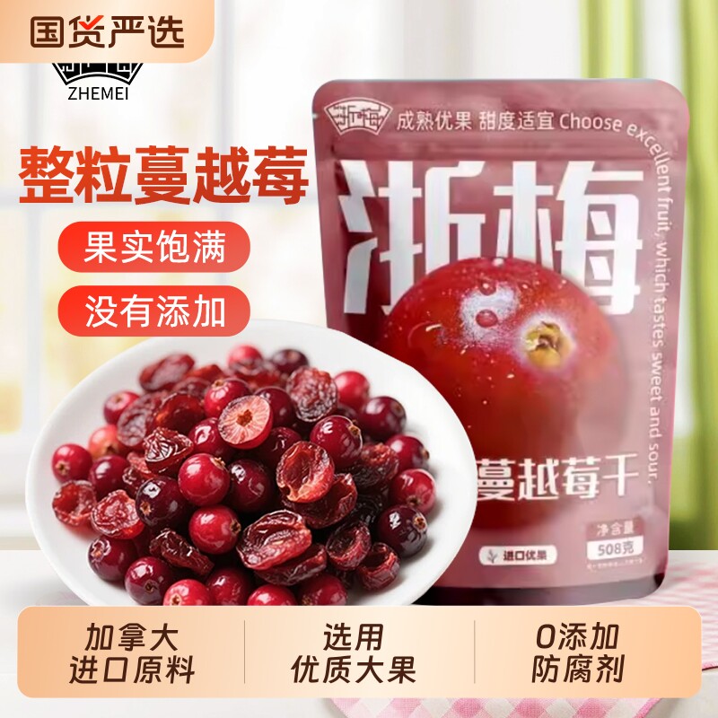 浙梅加拿大蔓越莓干整颗无添加烘焙专用水果干果脯蜜饯健康整粒