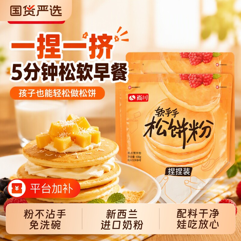 尚川捏捏松饼粉自制儿童早餐华夫饼铜锣烧蛋糕预拌粉高钙烘焙家用