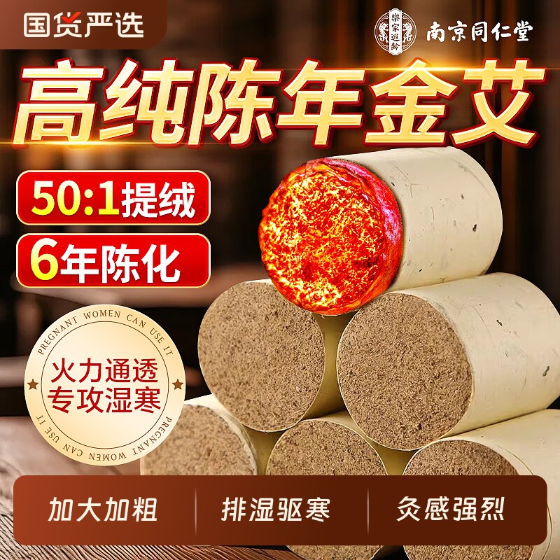 南京同仁堂艾灸柱十年陈艾条艾绒正品官方旗舰店黄金纯艾艾草手工