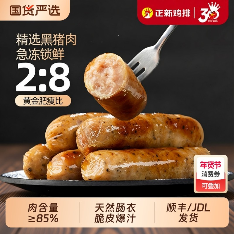正新黑猪肉爆汁烤肠85%肉含量地道肠火山石原味黑胡椒冷冻半成品,粮油调味/速食/干货/烘焙,香肠/腊肠/烤肠,淘宝优惠券,粉丝福利购,淘宝优惠卷