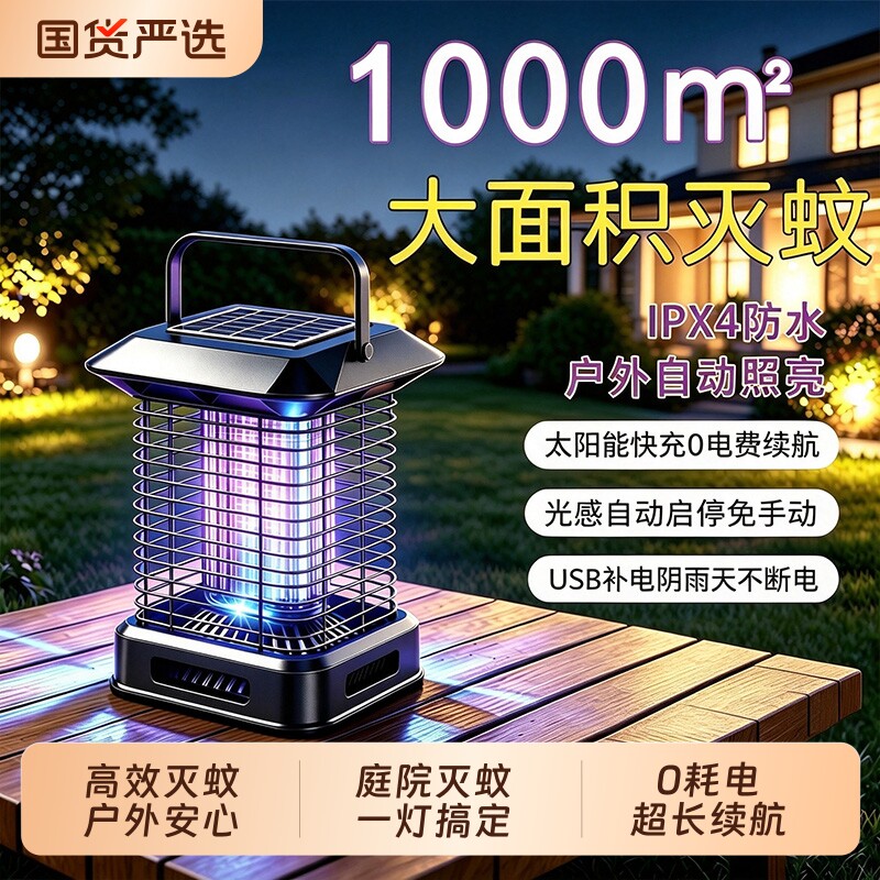 太阳能灭蚊灯户外庭院花园2026新款家用室外防水驱蚊充电蚊子系统