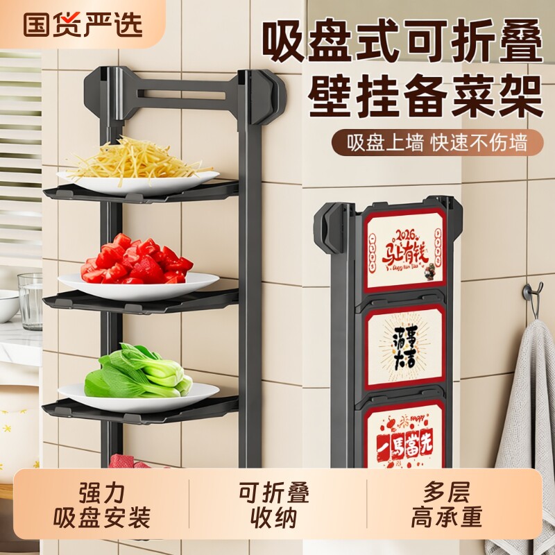 厨房备菜置物架吸盘多层可折叠火锅食材配菜盘家用壁挂式收纳架子