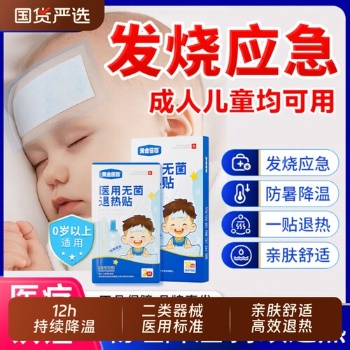 黄金搭档无菌退热贴高效降温