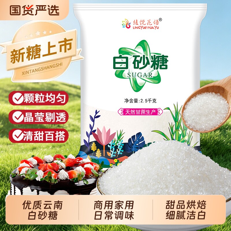 家用白砂糖5斤装云南一级甘蔗熬制甜品烘焙蛋糕奶茶厨房日常调味