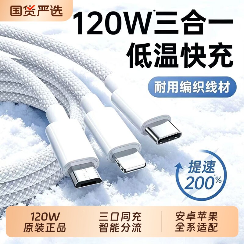 手机快充数据线三合一充电线120W一拖三多头充电器TypeC安卓多功能适用苹果华为官方正品USB插头车载编织接口