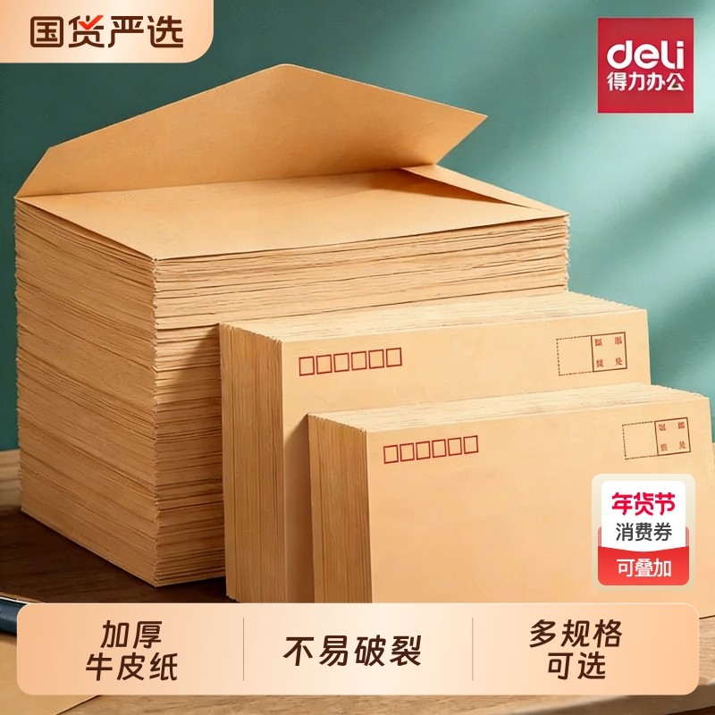 得力加厚信封牛皮纸白色信封多规格大号黄色白色印刷双胶中号简约邮局标准信封袋增值税发票袋批发,文具电教/文化用品/商务用品,信封,淘宝优惠券,粉丝福利购,淘宝优惠卷