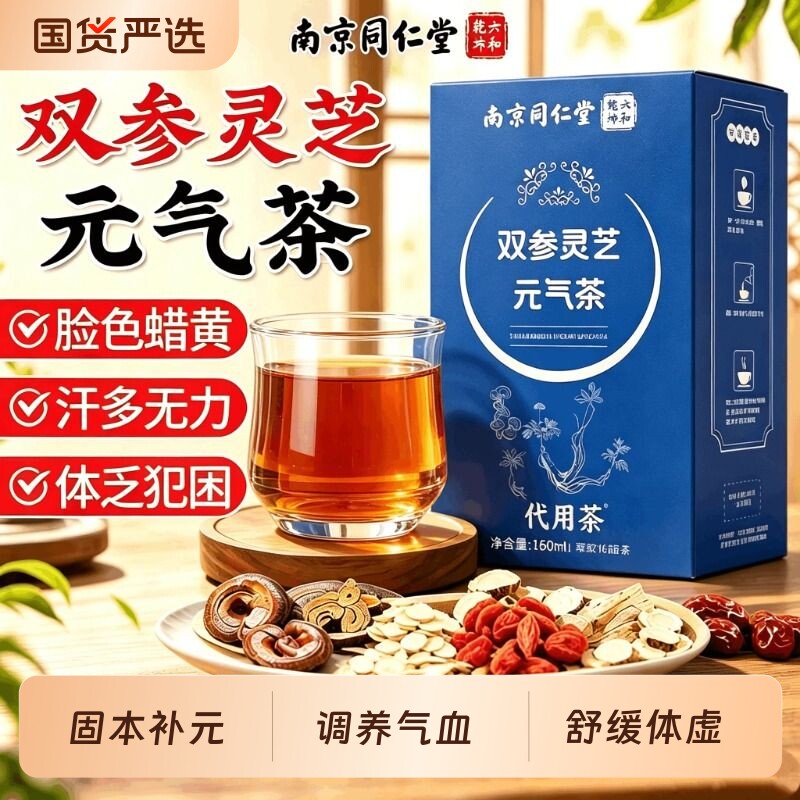 同仁堂双参灵芝元气茶官方旗舰店正品参茶四宝茶出汗多黄芪菊花