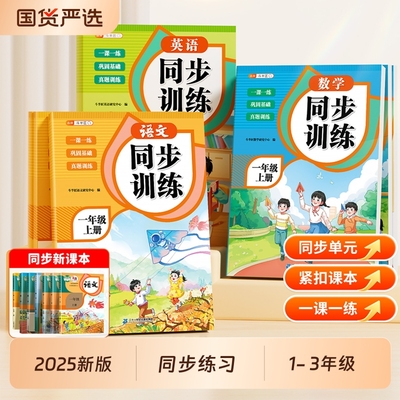 2025版课堂语文数学英语同步训练