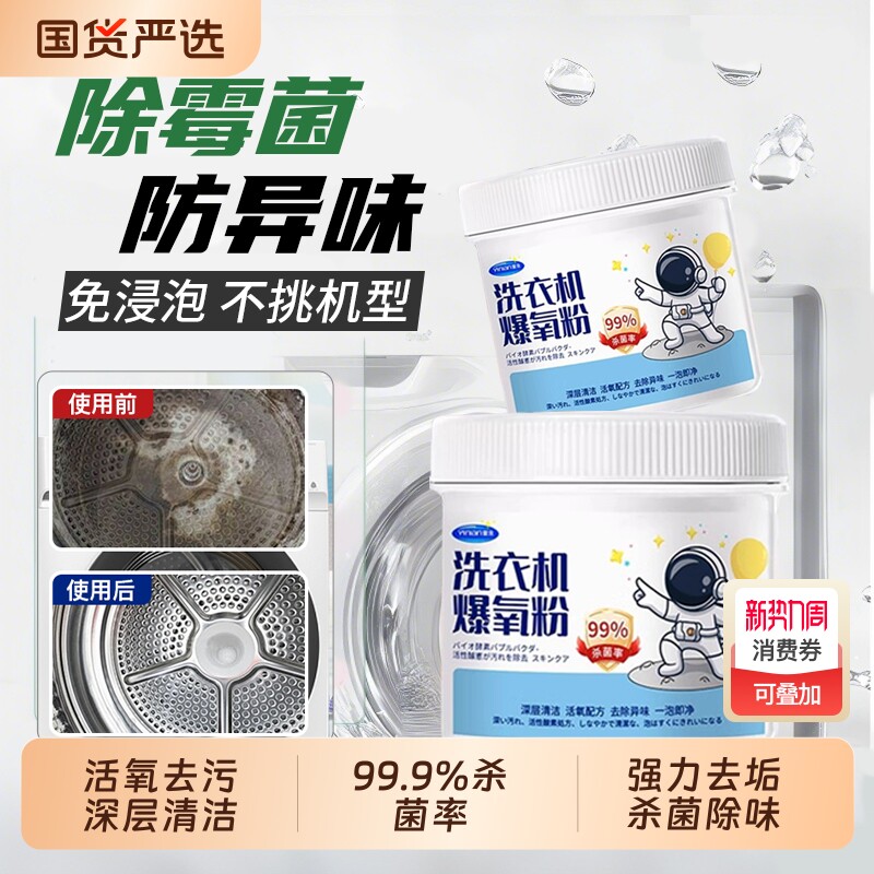 官方旗舰店洗衣机清洁剂强力除垢杀菌专用爆氧粉滚筒清洗污渍神器