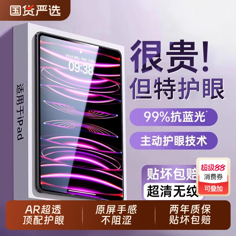 德国进口AR顶配光学护眼ipad膜