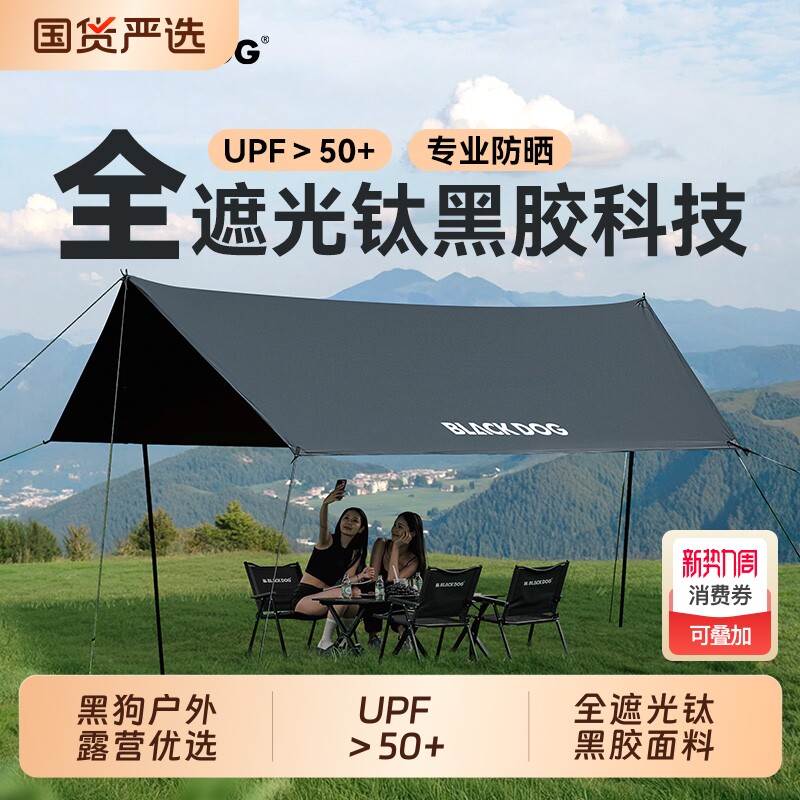 BLACKDOG黑狗户外天幕帐篷黑胶防晒露营野餐免搭建防风防雨遮