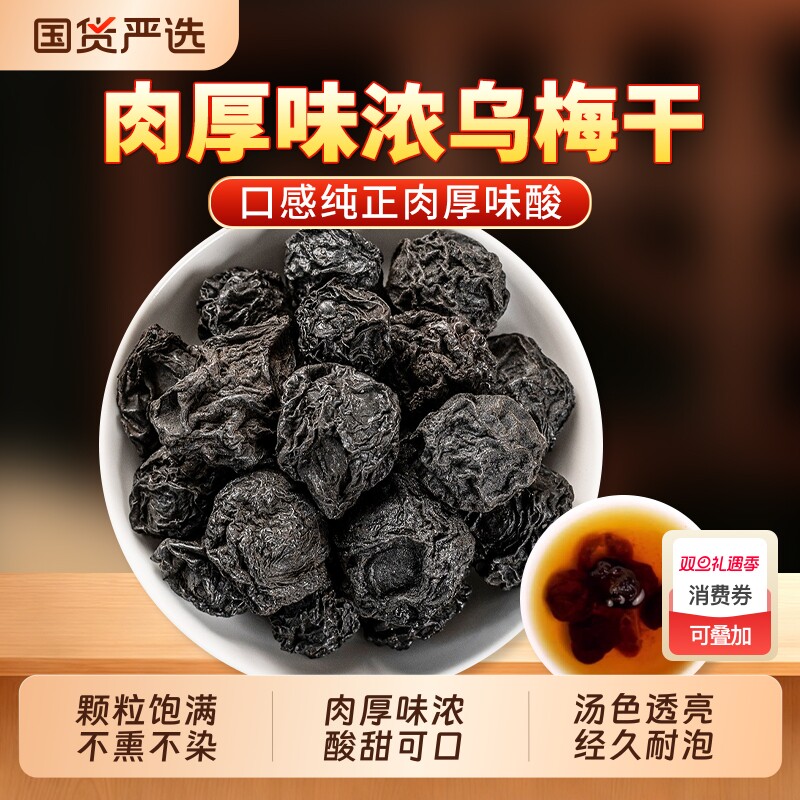 乌梅中药材正品官方旗舰店无硫药用乌梅干酸梅汤原材料搭甘草山楂