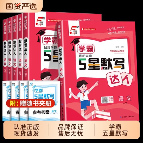 经纶5五星学霸默写达人上人教版