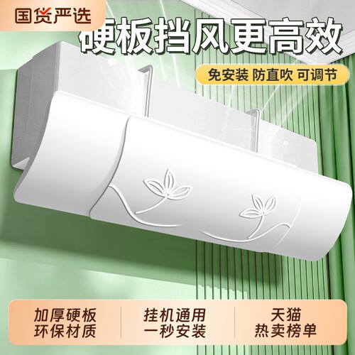 空调防直吹挡风板|超6000次加购