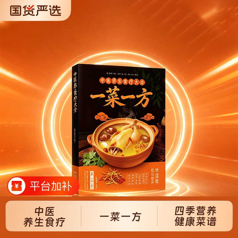 认准正版 中医养生食疗大全一菜一方 中医养生大全食谱调理健康保健饮食养生四季家庭营养健康菜谱食品女N食补百科全书
