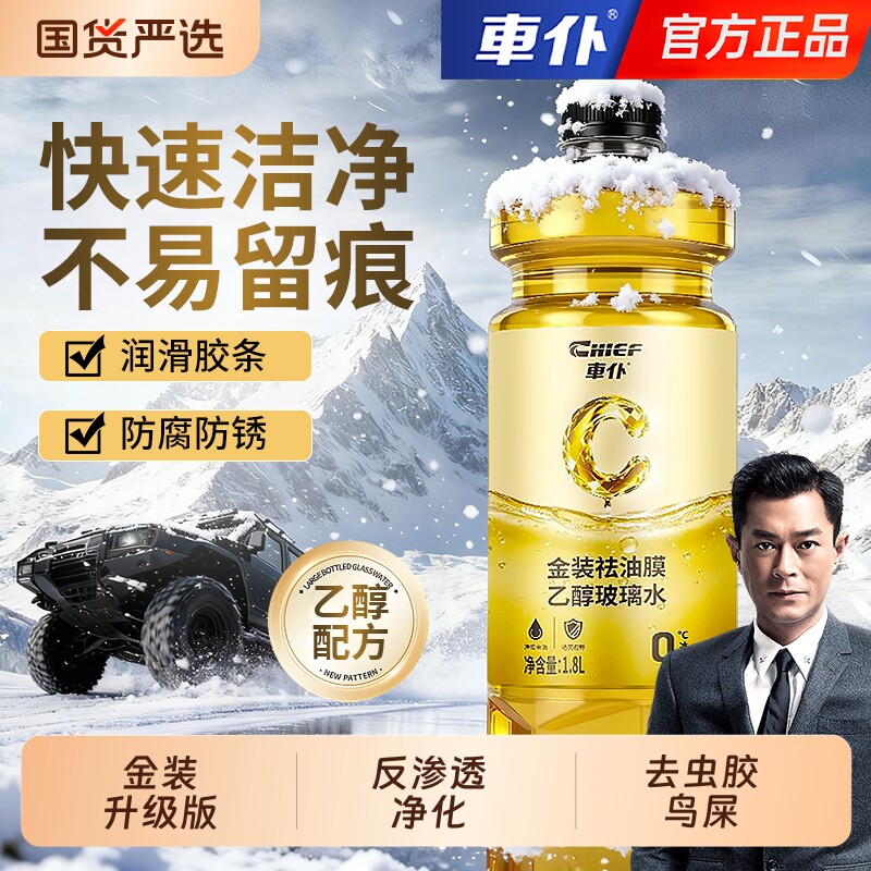 车仆金装汽车玻璃水去油膜防冻镀膜雨刮水四季去污车用油膜去除剂