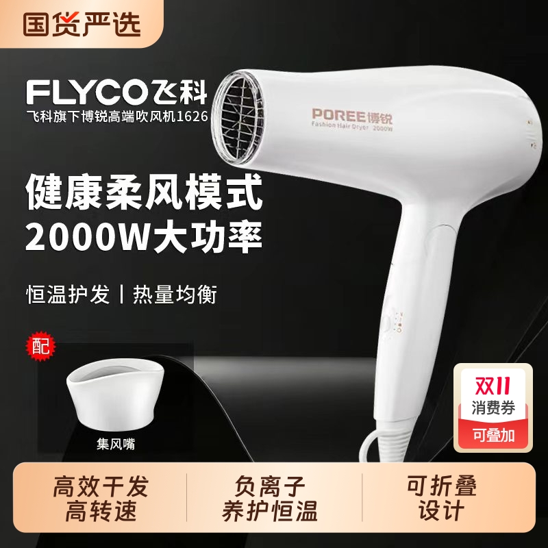飞科博锐电吹风机家用大功率负离子护发大风力速干可折叠不伤发
