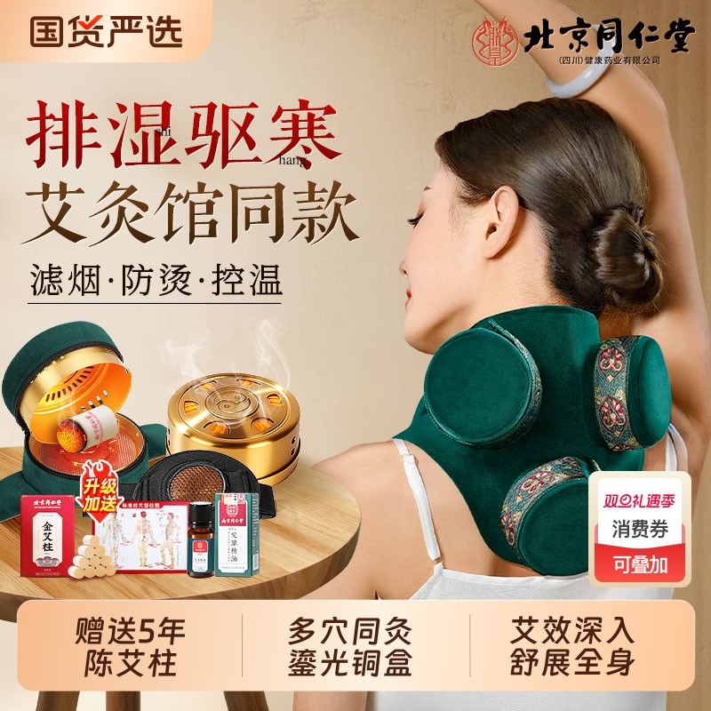 北京同仁堂无烟艾灸盒随身灸家用艾炙器具大全热敷腹部肚子纯艾柱