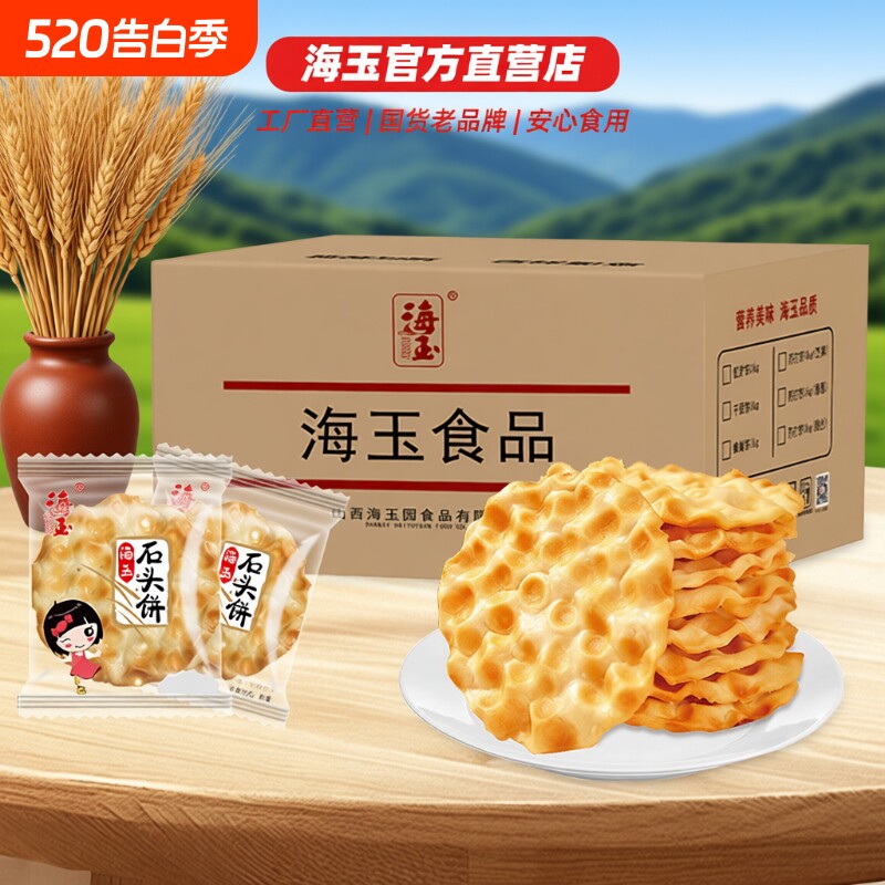 海玉石头饼石子馍山西特产健康小吃饼干零食陕西2KG整箱包邮手工