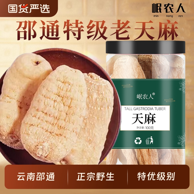 天麻野生特级云南昭通小草坝正品非新鲜中药材官方旗舰店干货片粉