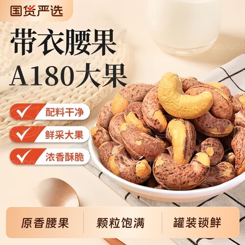 精选罐装A180特大带皮腰果香脆盐焗饱满带衣腰果仁净重坚果零食