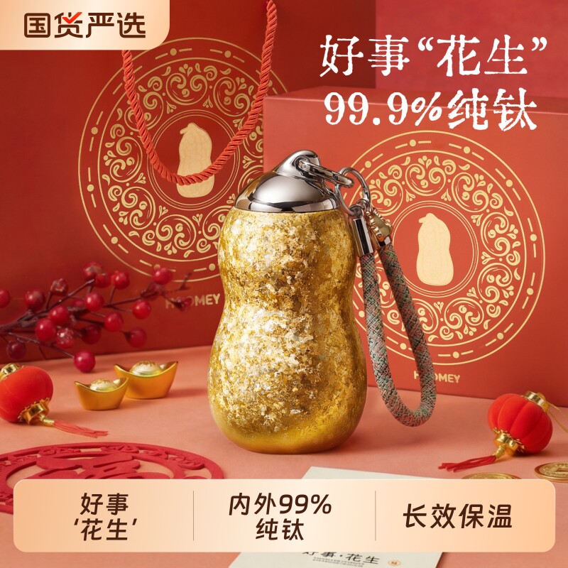 hoomey好事花生钛杯纯钛保温杯高颜值新年生日礼物女生小巧水杯