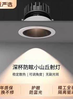 小山丘射灯嵌入式筒灯防眩光洗墙家用led天花灯客厅超薄深杯开孔