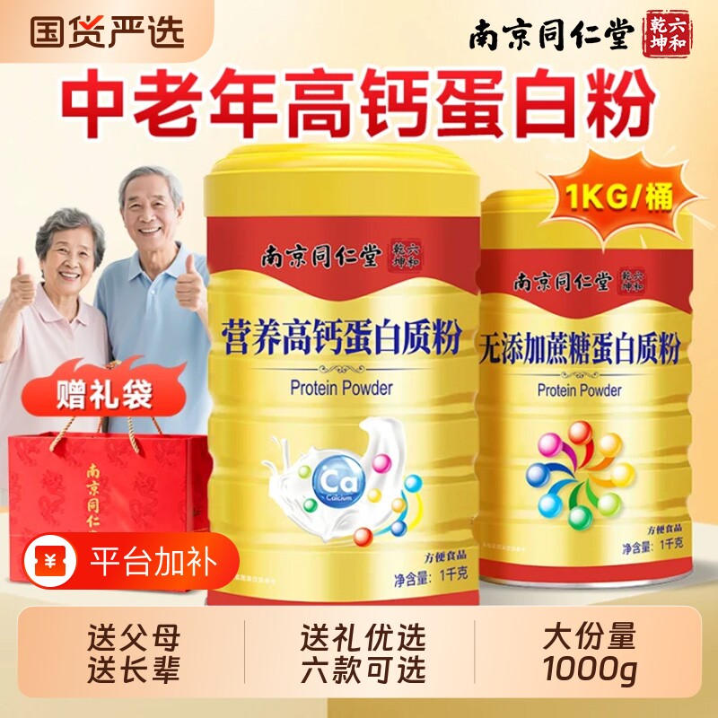 南京同仁堂无蔗糖高钙蛋白粉乳清中老年礼盒物节日营养滋补正品