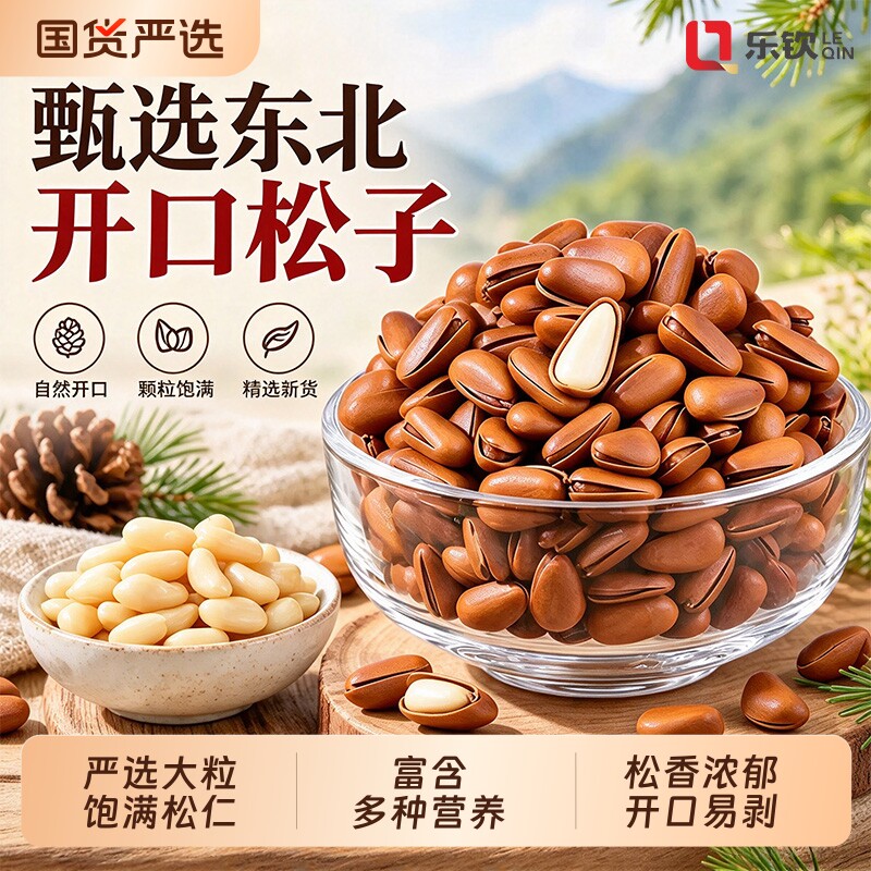 东北松子开口手剥官方旗舰店特级新货红松大颗粒干果坚果休闲零食