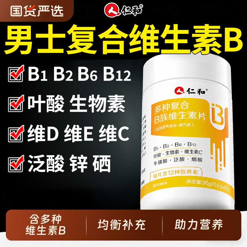 多种维生素B族男士专用图片