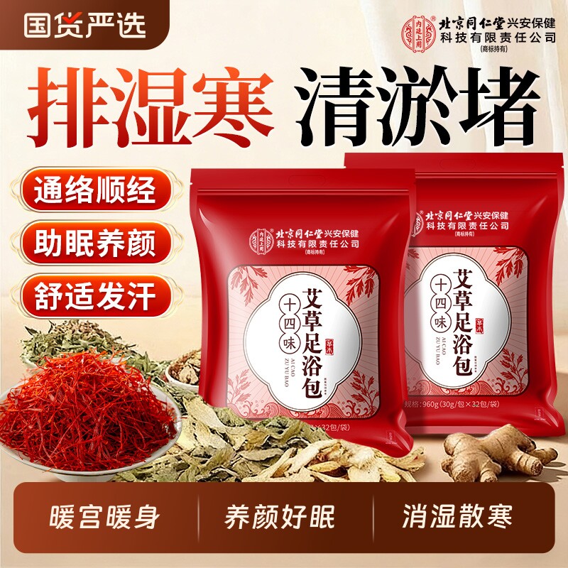 北京同仁堂内廷上用泡脚药包艾草去湿气排汗助睡眠毒祛寒湿足浴包