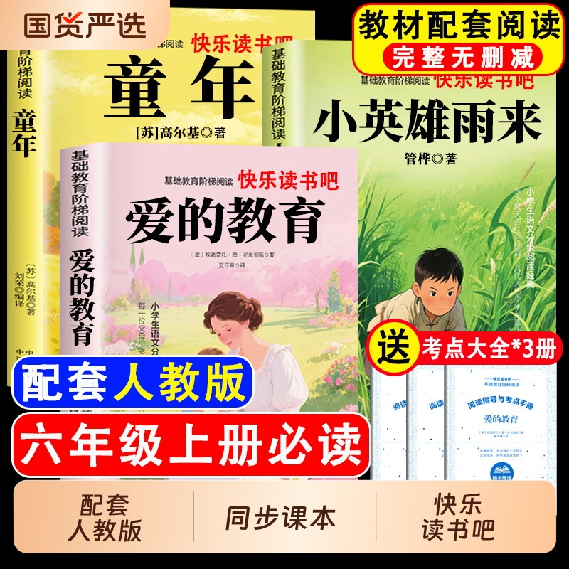 全套3册六年级上册必读正版的课外书爱的教育小英雄雨来高尔基原著快乐读书吧六上书目6年级下册阅读书籍经典童话科学故事童年文化