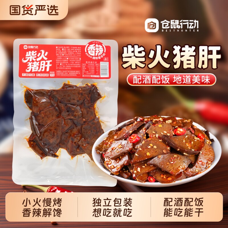 麻辣仓鼠柴火猪肝湖南特产香辣卤味小吃小零食下酒菜解馋辣味夜宵