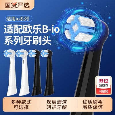 适配欧乐B-io系列牙刷刷头