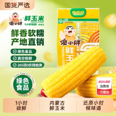 傻小胖鲜糯玉米早餐真空袋装