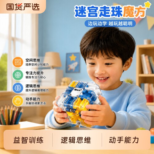 3D滚珠迷宫魔方三阶闯关玩具儿童益智力开发训练思维逻辑解压走珠
