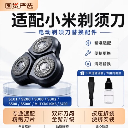适配小米电动剃须刀头S101/200/300/301/302/500C/700/MJTXD01SKS