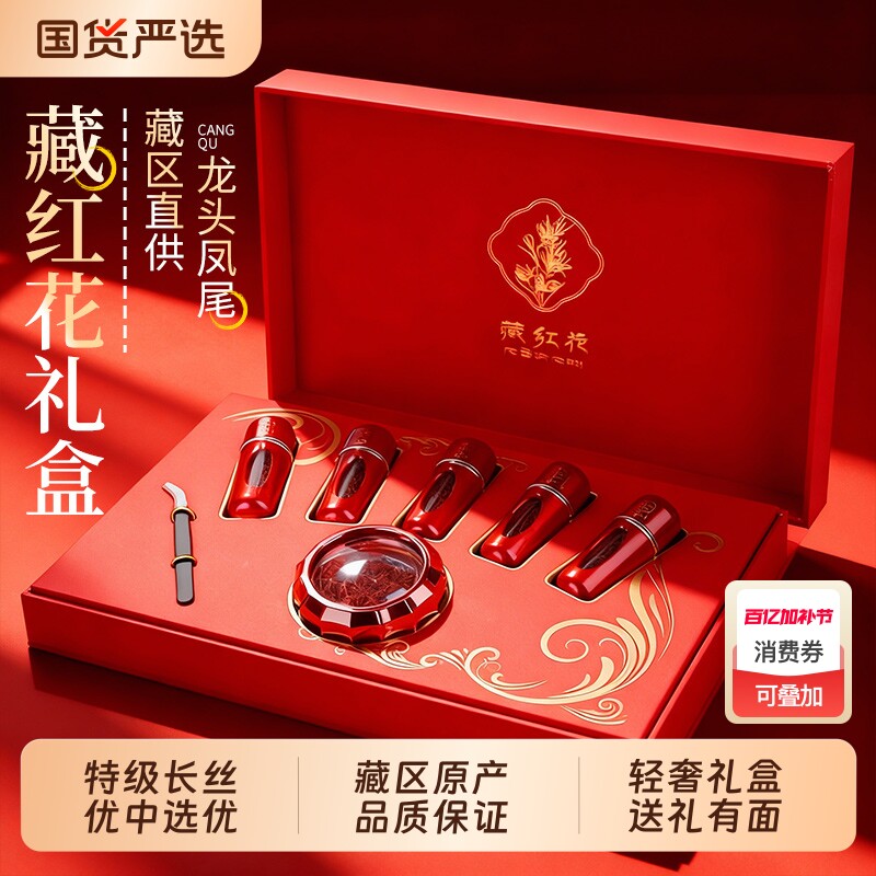 藏红花礼盒特级正品西藏官方旗舰店送妈妈送丈母娘三八节礼物补品