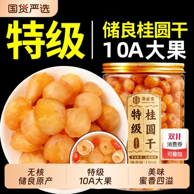 中医药桂圆肉干特级无核龙眼肉干枸杞红枣泡水正品官方旗舰店新货