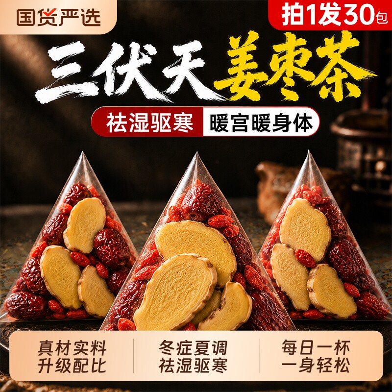 三伏天姜枣茶祛湿去寒独立茶包正品枸杞红枣姜茶旗舰店养生茶湿气